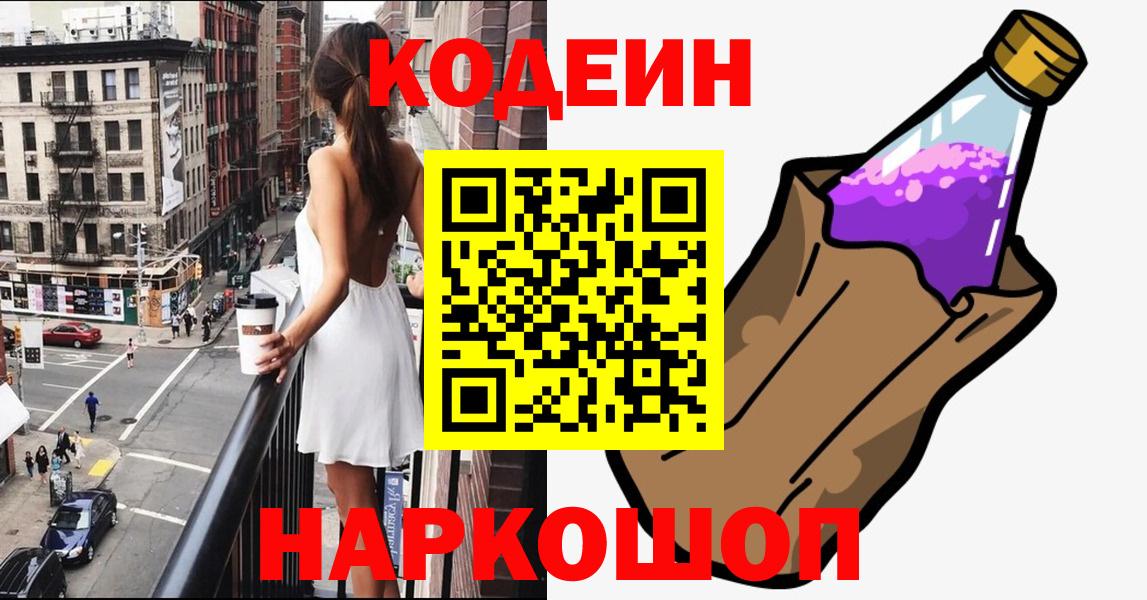 Codein напиток Lean (лин) Раменское